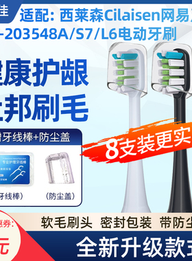 适配网 易严选电动牙刷头LBT-203548A/S7/L6西莱森Cilaisen替换头