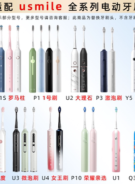 适配yousmile电动牙刷头Y1s/P1/P3/U3S/Y4替换头usmile罗马柱软毛