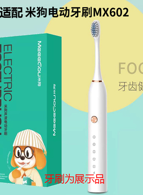 米狗MEEEGOU电动牙刷成人清洁声波适配替换头MX602/MX213/MX603