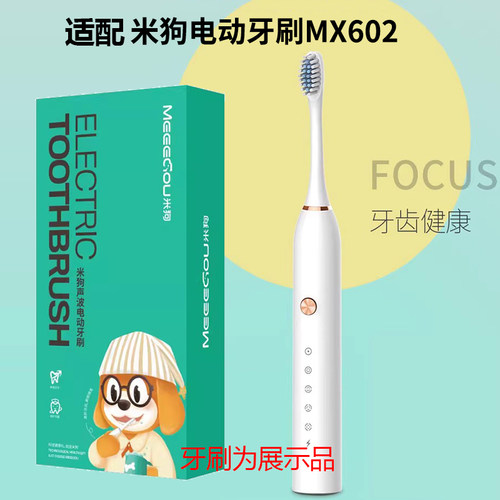 米狗MEEEGOU电动牙刷成人清洁声波适配替换头MX602/MX213/MX603