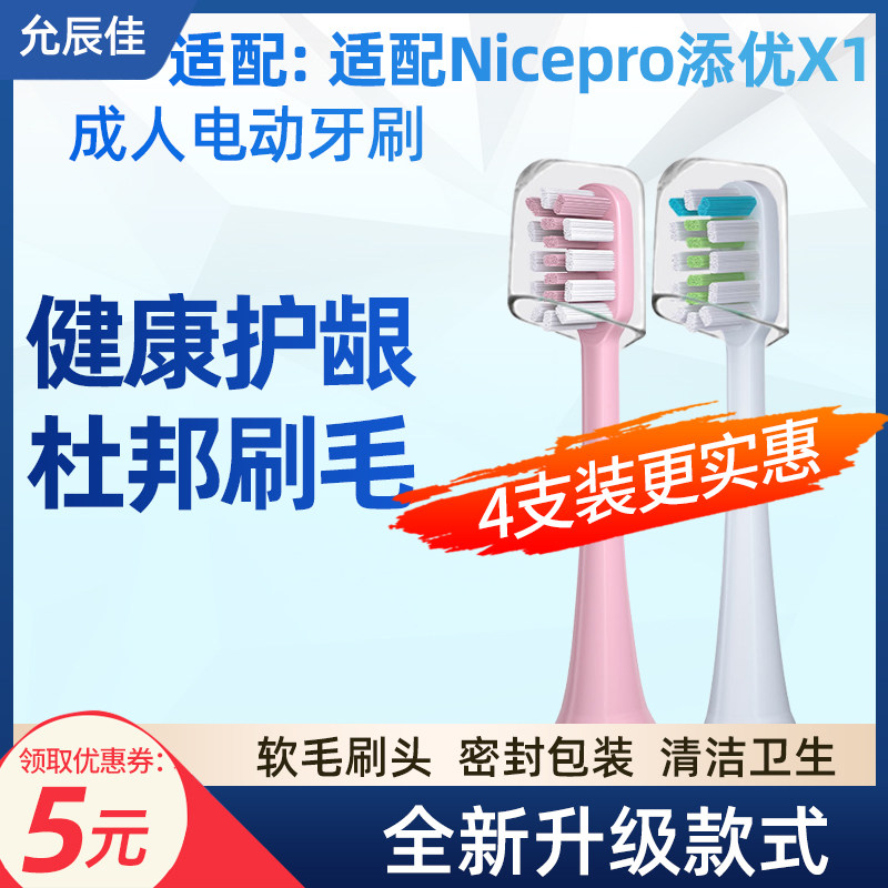 适配Nicepro添优电动牙刷牙刷头