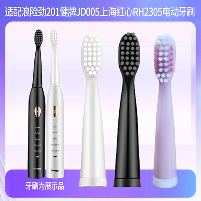 适配浪险劲201健牌JD005上海红心RH2305电动牙刷VOSS软毛替换刷头