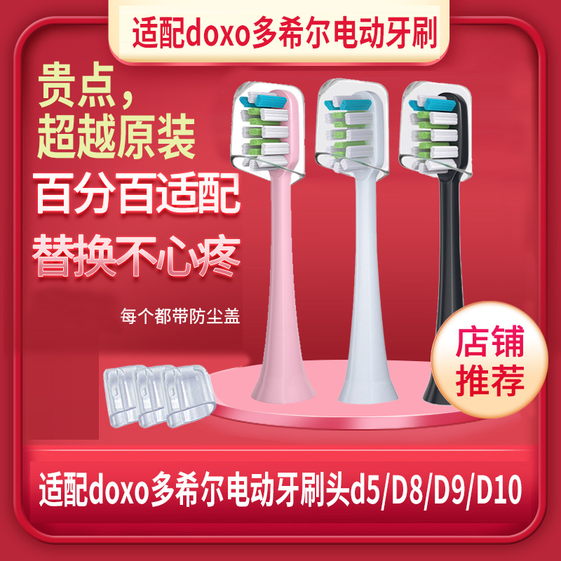 适配doxo多希尔电动牙刷头d5/D8/D9/D10南极人D1联想/南极人替换