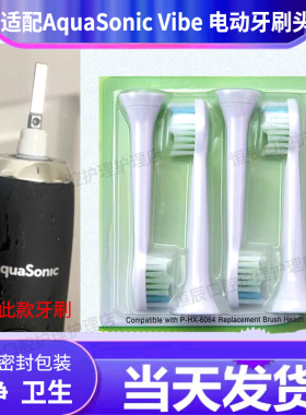 适用于AquaSonic Vibe 电动牙刷头通用替换刷头成人