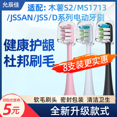 适配mushu木薯S2/1713/D系列成人电动牙刷JSSAN替换牙刷头JSS软毛