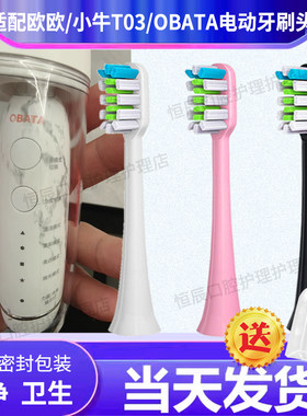 适配欧欧正畸专用/小牛T03/OBATA电动牙刷头OB-S1清洁软毛替换头