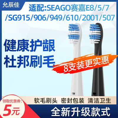 适配SEAGO赛嘉电动牙刷头E8/5/7/SG915/906/949/610/2001/507替换