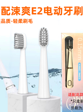 (配件）电动牙刷头适配涑爽E2款替换刷头通用成人202151