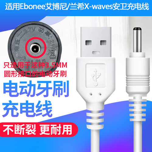 适配Ebonee艾博尼电动牙刷充电线器兰希X-waves安卫USB充电数据线