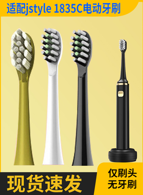 适配jstyle日本声波电动牙刷1835C成人牙刷头底座替换头配件