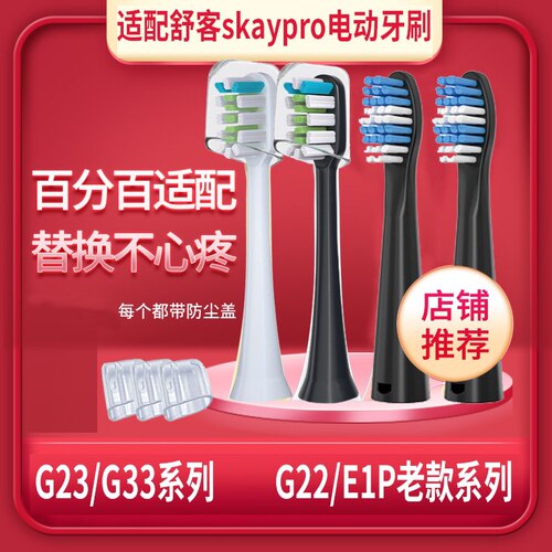 适配舒克sakypro舒客skaypro电动牙刷头G22成人替换头G23/G33系列 - 封面