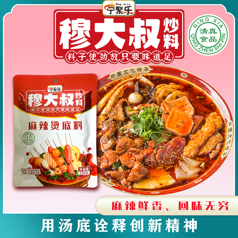 宁夏清真火锅麻辣烫串串香底料