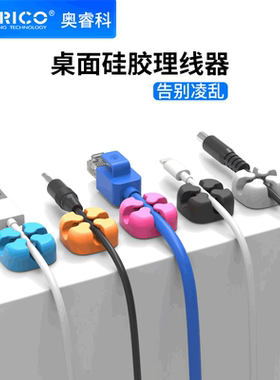 ORICO/奥睿科 CBSX 手机数据线理线器 桌面固定绕线器线材理线器