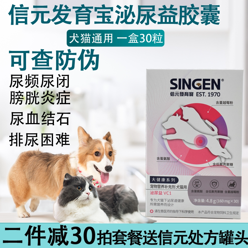 信元发育宝泌尿益胶囊犬猫咪用尿血结石尿闭路道感染宠物狗膀胱炎