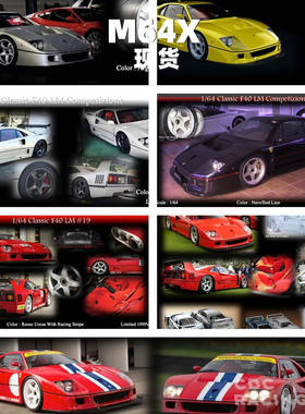 现货 MY64 M64X Classic 法拉利 F40 LM Competizione 7色 树脂