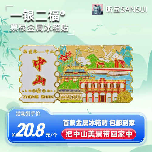 票根金属冰箱贴中山旅游纪念打卡