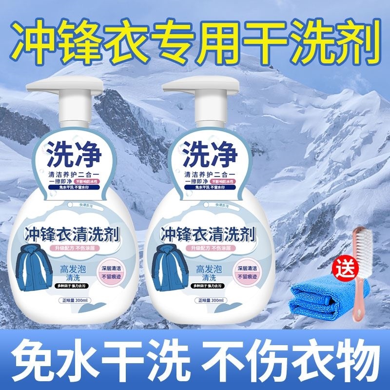 。高端冲锋衣清洗剂免水洗涤干洗始祖鸟凯乐石滑雪服中性专用清洁