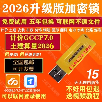 GCCP6GTJ25加密锁广联达永久使用