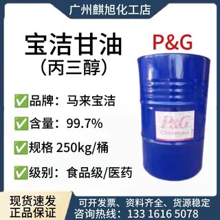 丙三醇 马来宝洁食品级甘油 甘油VG 食品级丙三醇