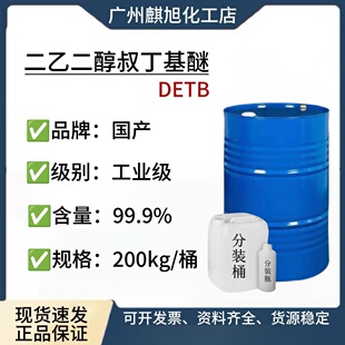 二乙二醇叔丁基醚 无色无味优质稀释剂DETB高沸点二乙二醇叔丁醚