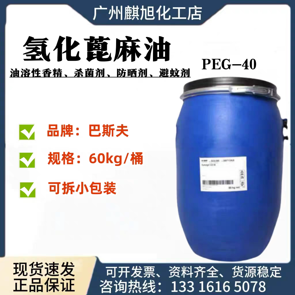 巴斯夫氢化蓖麻油CO40香精增溶剂图片