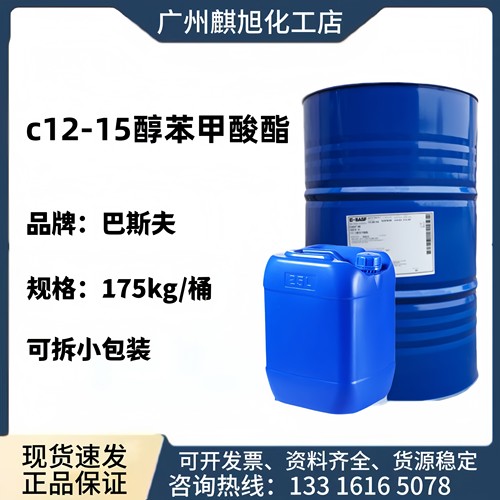 巴斯夫C12-15苯甲酸酯润肤剂