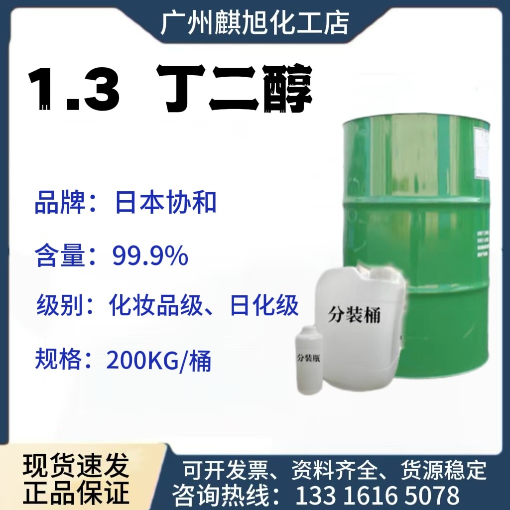 1.3丁二醇日本协和高含量化妆级