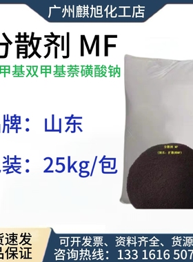 扩散剂 分散剂MF 棕色至黑色粉末 质量保证不掺假 100g起售