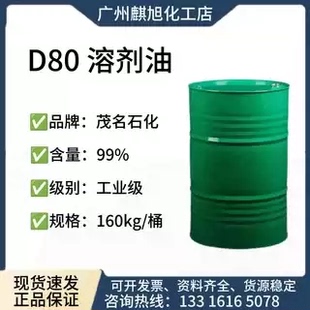 低气味溶剂油D80 工业级脱芳香烃石油轻质白油降粘剂d80溶剂油