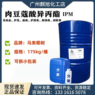 供应马来椰树IPM 肉豆蔻酸异丙酯 润肤保湿油脂 99.8%含量渗透剂