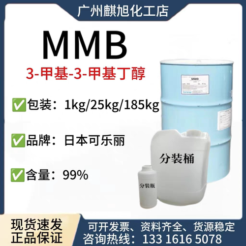3-甲氧基-3-甲基丁醇MMB