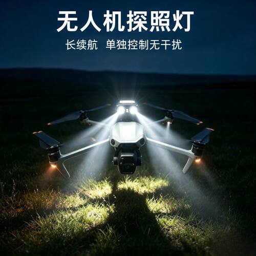 无人机探照灯独立控制