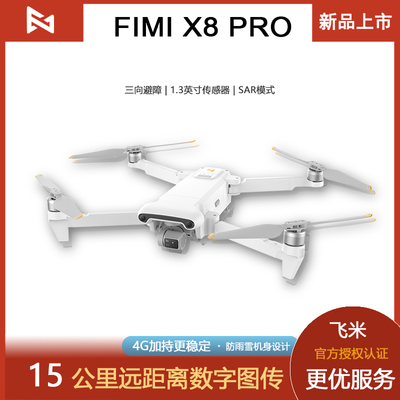 FIMI/飞米 2023新款 X8PRO无人机三向视觉避障智能跟随4G模块支持