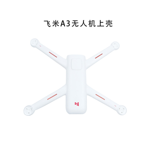 FIMI小米A3无人机配件可折叠桨叶四片装无人机机壳