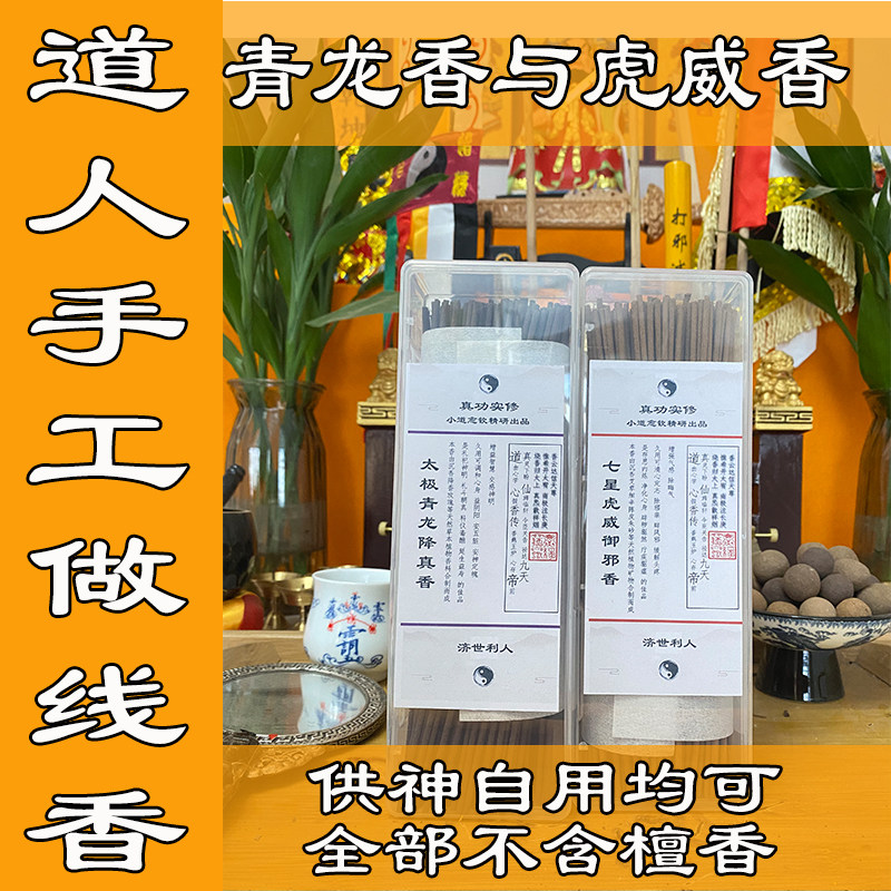 道人手工制作降真香沉香线香道家专用香家用款供香天然安神手工香