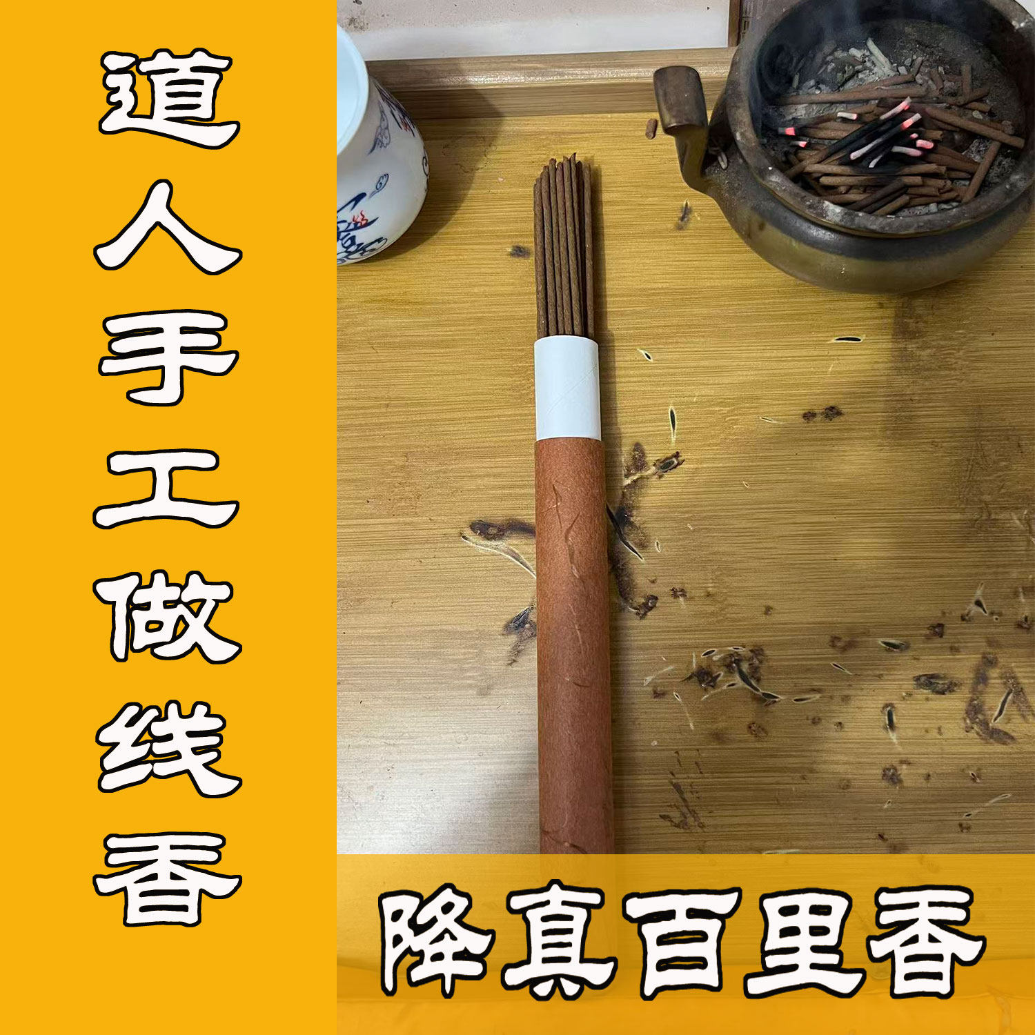 道家降真香线香纯天然手工制作线香道家专用香供香天然安神手工香
