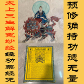 修持妙法植福修德解恶业冤结男士 女士宝宝夭折忏悔经功纸