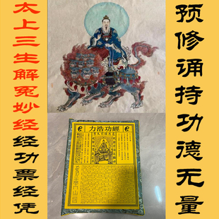 修持妙法植福修德解恶业冤结男士女士宝宝夭折忏悔经功纸