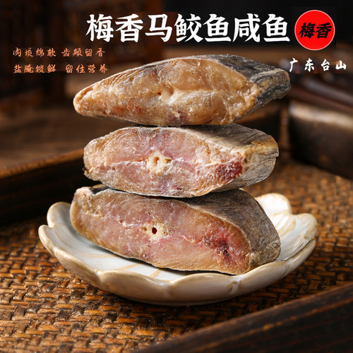 梅香咸鱼马鲛鱼实肉整条马胶鱼