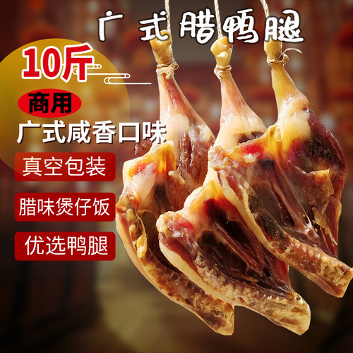 广式腊鸭腿整箱咸鸭腿腌干10斤装广东腊肉风干干货特产农家下饭菜 - 封面