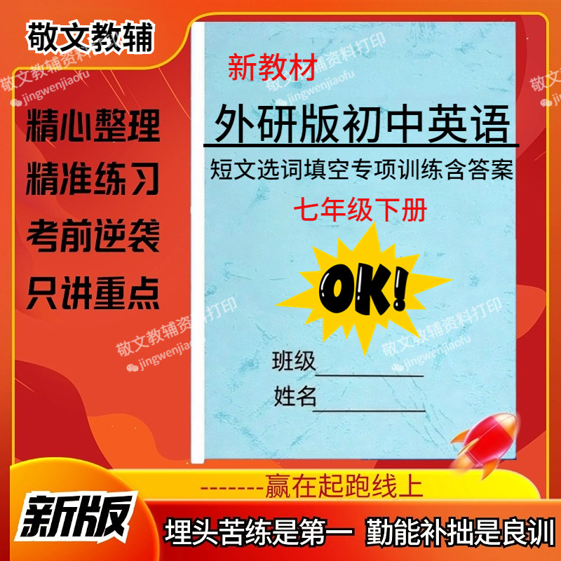 新外研版初中英语选词填空训练