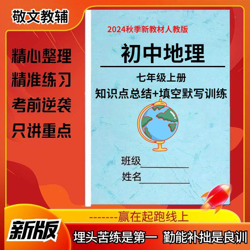 2025年人教版湘教星球版初中地理七八年级上册下册初一初二地理会考知识点汇总归纳7七8八年级会考复习资料学生背诵默写填空训练