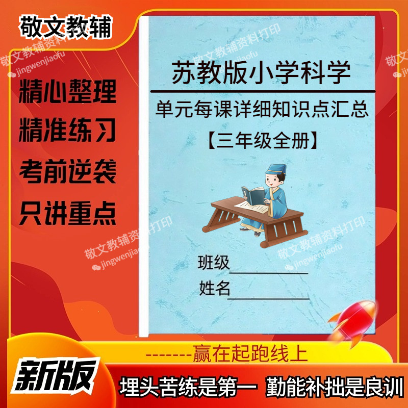 新苏教版小学科学三四五六年级上下全册重难点知识点总结归纳单元详细必背知识清单汇总小升初预习复习笔记资料本