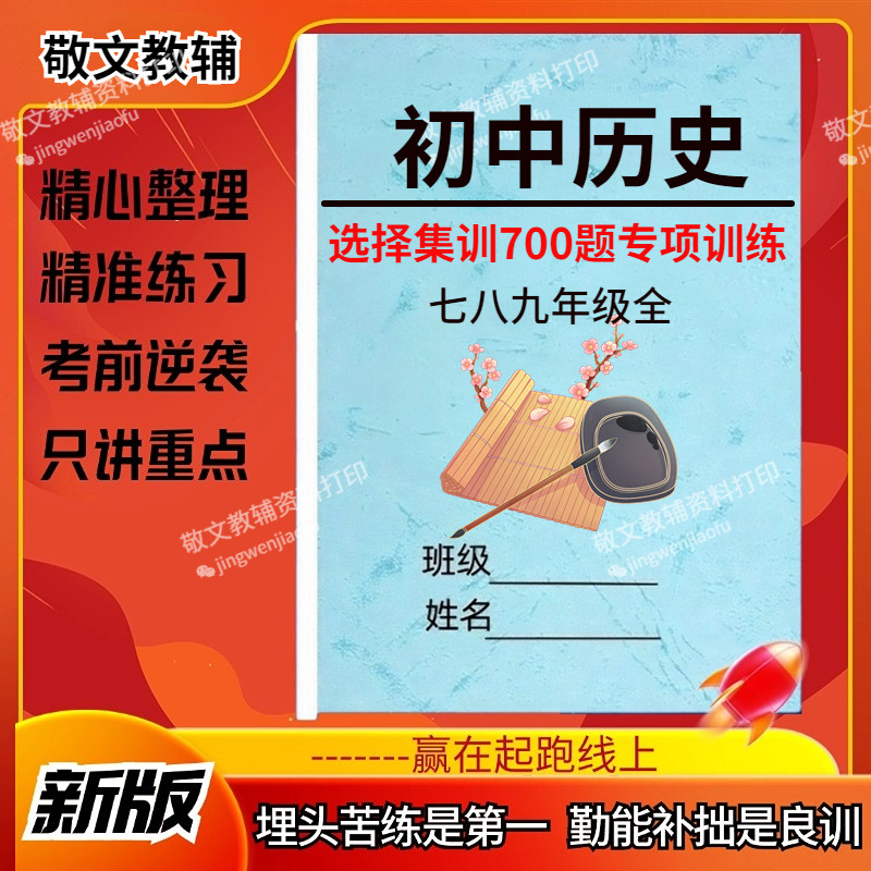 人教版初中历史选择集训700题七八九年级全册中考历史必刷古代近代选择题专项练习题考前冲刺复习知识资料笔记本