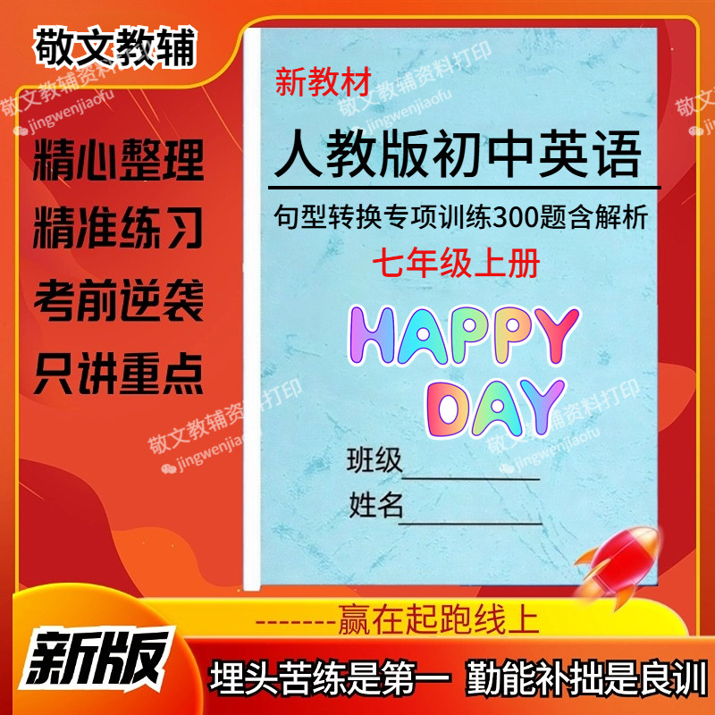 新人教版英语句型转换专项训练