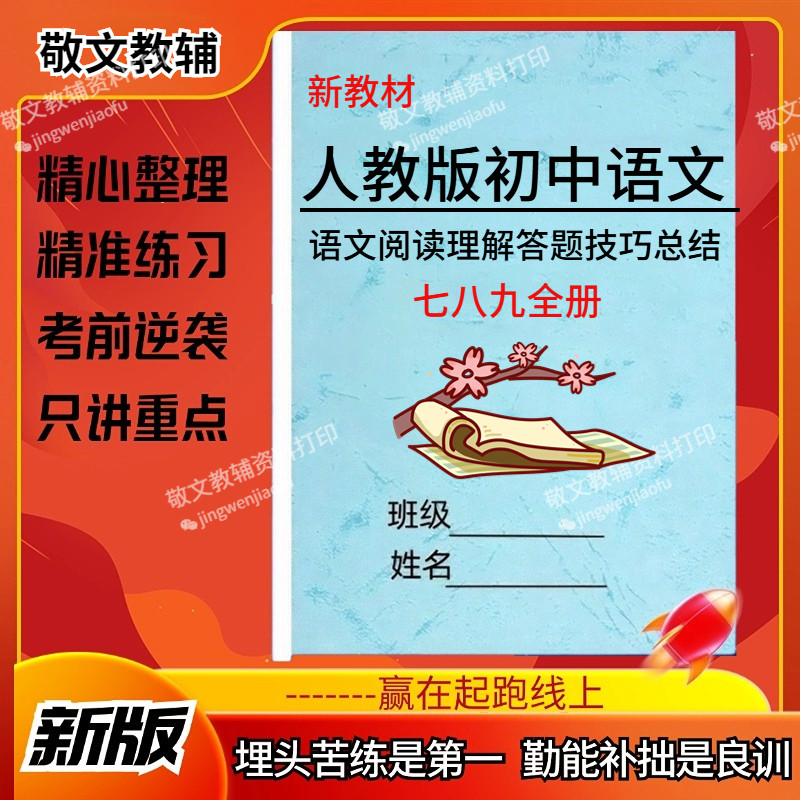 人教语文七八九单元阅读理解训练