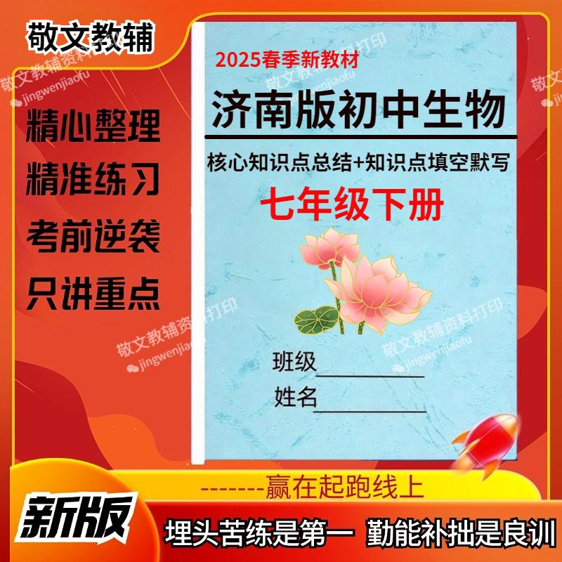 2025春新教材七下济南版初中生物核心知识点总结梳理七年级下册必备重点归纳考点背诵填空默写练习本记忆手册复习资料