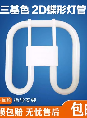 蝴蝶型2D吸顶灯管21W28W10W38W55三基色荧光节能方形厨房老式灯泡