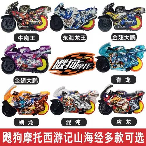 爱动飕狗摩托车二弹山海经青龙第2第3弹新款西游记搜狗盲盒玩具