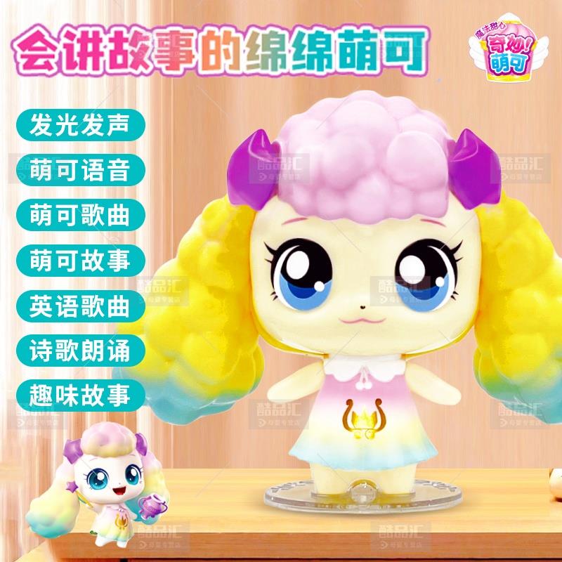 奇妙萌可会讲故事绵绵公仔会说话的玩偶魔法甜心玩具儿童女孩礼物